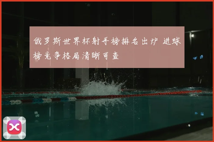 俄罗斯世界杯射手榜排名出炉 进球榜竞争格局清晰可查