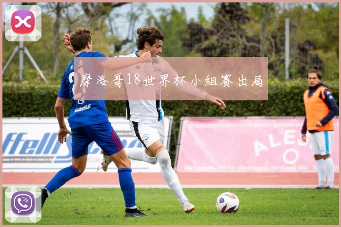 摩洛哥18世界杯小组赛出局