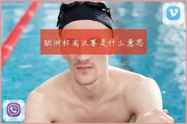 欧洲杯淘汰赛是什么意思