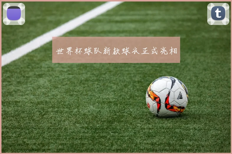 世界杯球队新款球衣正式亮相