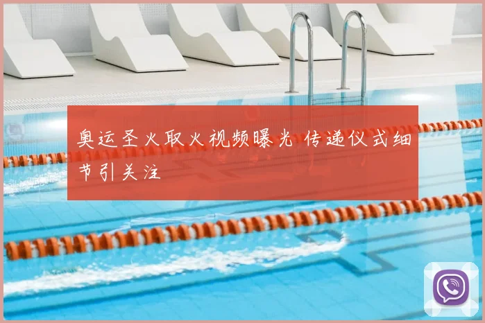 奥运圣火取火视频曝光 传递仪式细节引关注