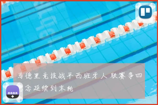 马德里竞技战平西班牙人 联赛争四悬念延续到末轮