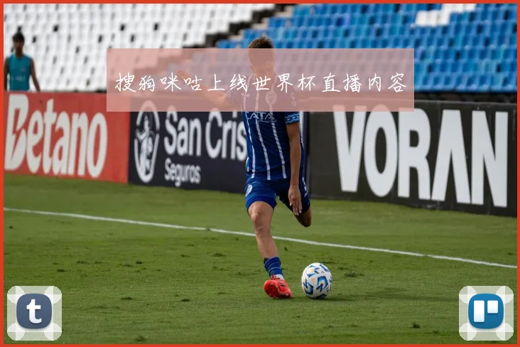搜狗咪咕上线世界杯直播内容