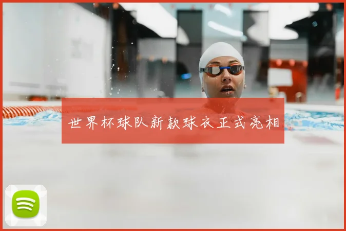 世界杯球队新款球衣正式亮相