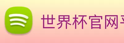 世界杯官网平台 Logo